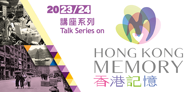 Subject Talk Series on Hong Kong Memory (2023/24)